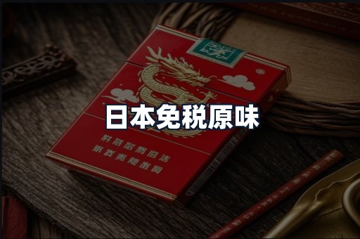 日本免税原味
