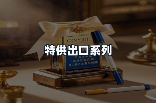 特供出口系列